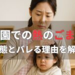 保育園の熱をごまかしてバレる理由